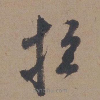 拉書(shū)法圖片