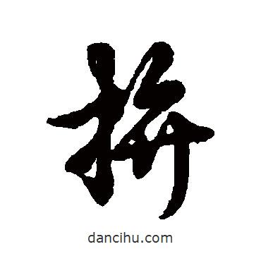 辨體寫的行書拼