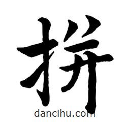 趙孟頫寫的行書拼