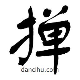 舒同寫的行書(shū)撣