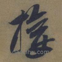 接書法圖片
