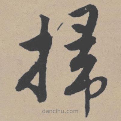 唐寅寫的行書掃