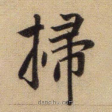 趙孟頫寫的行書掃