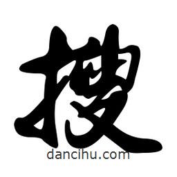 搜書法圖片