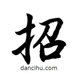 招書法圖片