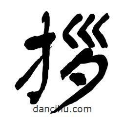 拶書法圖片