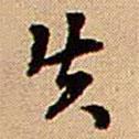 失書(shū)法圖片