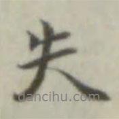 失書法圖片