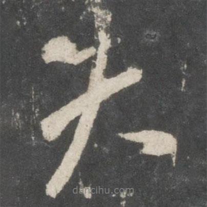 王獻(xiàn)之寫的行書失