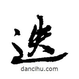迭書法圖片