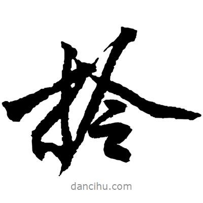 黃庭堅(jiān)寫的行書拎