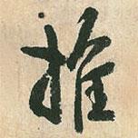 空海写的行书推