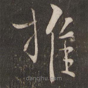 推書法圖片