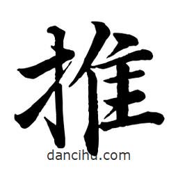 推書法圖片