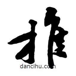 黃庭堅寫的行書推