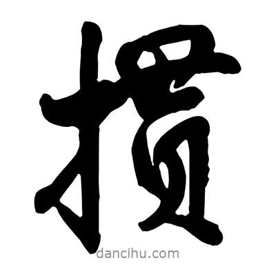 王鐸寫的行書摜