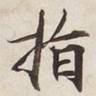 指書法圖片
