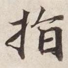 指書(shū)法圖片