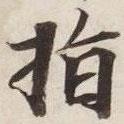 指書法圖片
