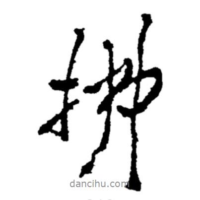 拂書法圖片