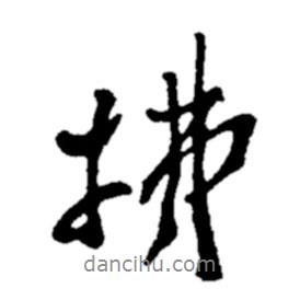 拂書法圖片