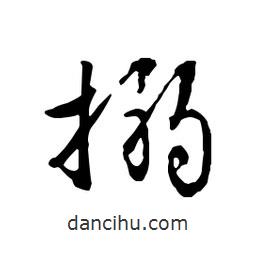 搦書法圖片