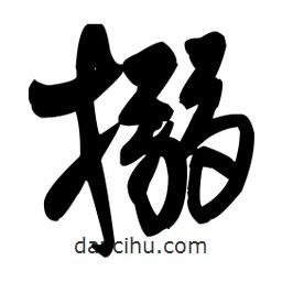 搦書法圖片
