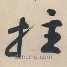拄書法圖片