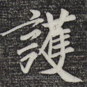 護(hù)書(shū)法圖片
