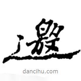 邀書法圖片