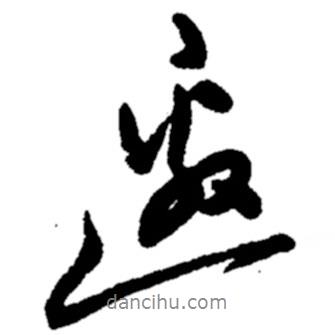 邀書法圖片