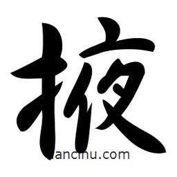 掖書(shū)法圖片