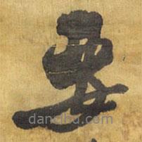 要書法圖片