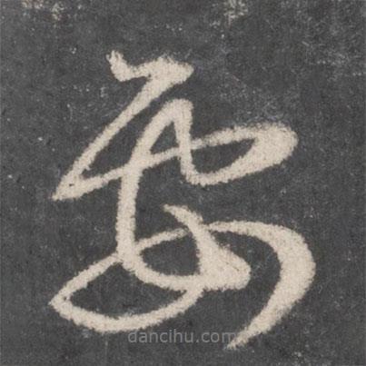 要書法圖片