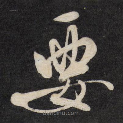 要書法圖片