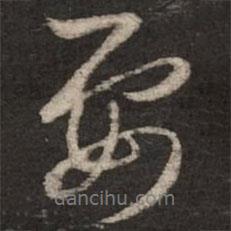 要書法圖片