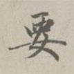 要書法圖片