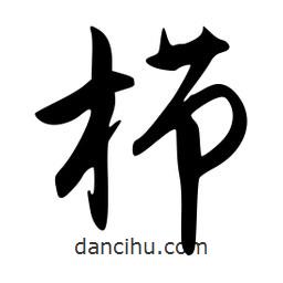 韋志莽寫的行書櫛