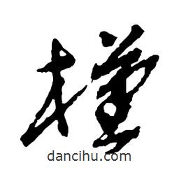 吳昌碩寫(xiě)的行書(shū)槿