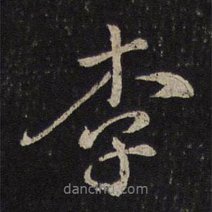 李書法圖片