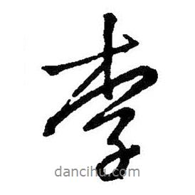 李書法圖片