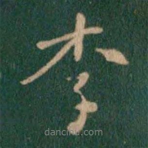 李書法圖片