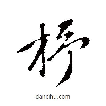 趙孟頫寫的行書杼