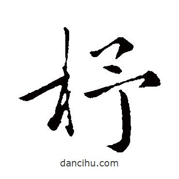 陳基寫的行書杼