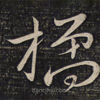 橘書法圖片
