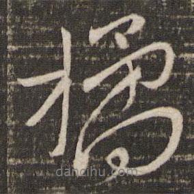橘書法圖片