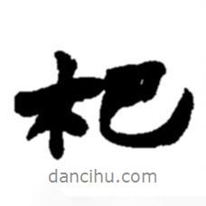 杷書法圖片