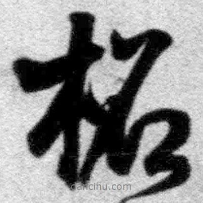 柘書法圖片