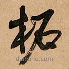 柘書法圖片
