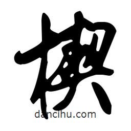 米芾寫的行書楔